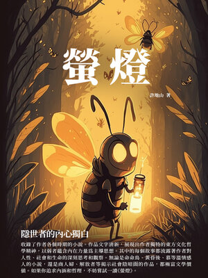 cover image of 螢燈